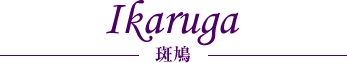 斑鳩