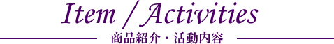 商品紹介・活動内容