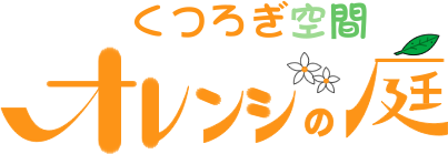 くつろぎ空間　オレンジの庭